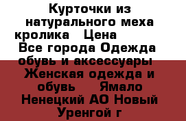 Курточки из натурального меха кролика › Цена ­ 5 000 - Все города Одежда, обувь и аксессуары » Женская одежда и обувь   . Ямало-Ненецкий АО,Новый Уренгой г.